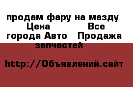 продам фару на мазду › Цена ­ 9 000 - Все города Авто » Продажа запчастей   